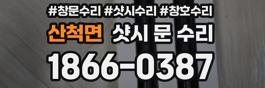 산척면 샷시 문 수리