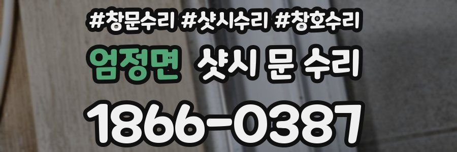 엄정면 샷시 문 수리