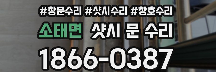 소태면 샷시 문 수리
