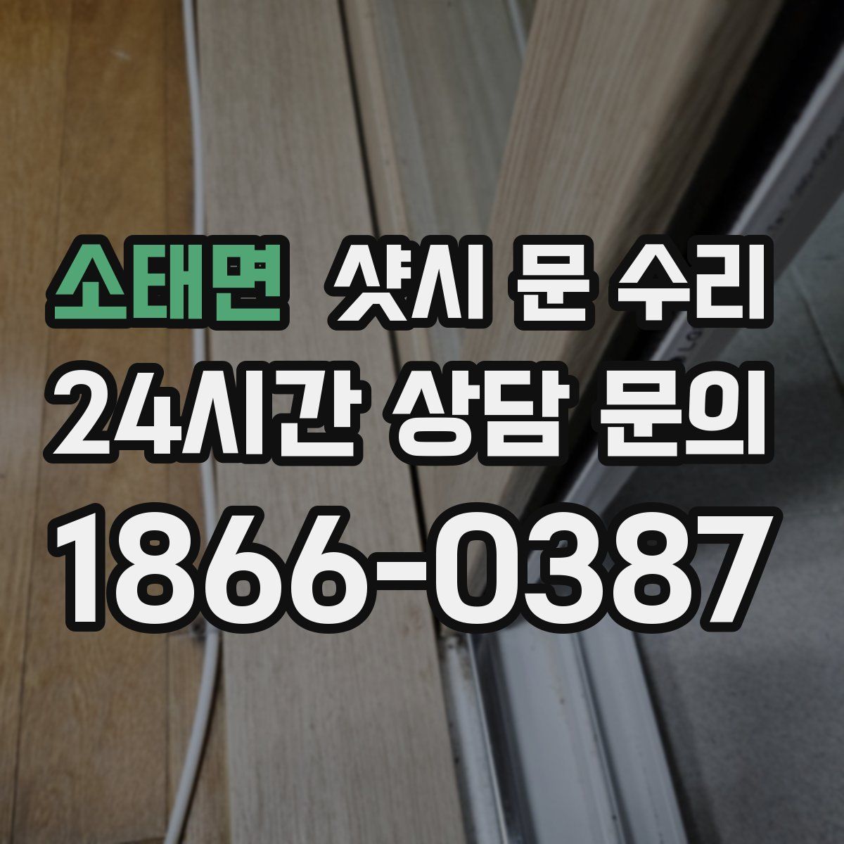 소태면 샷시 문 수리