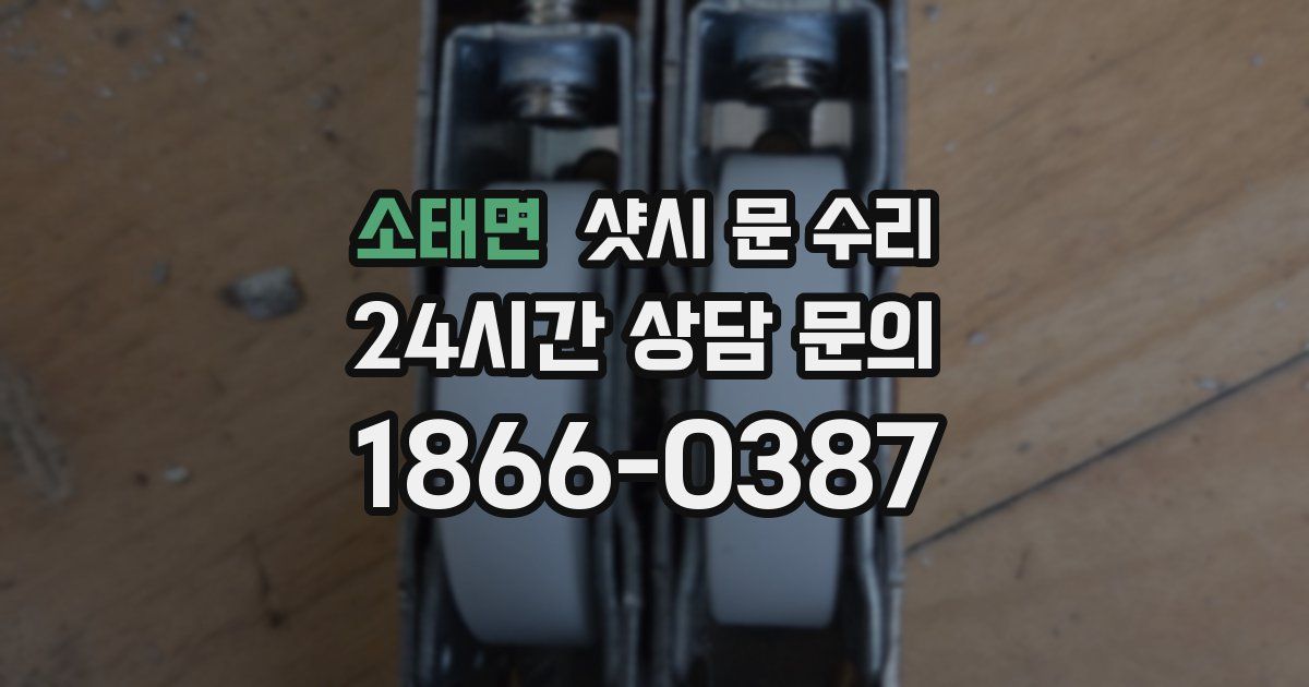 소태면 샷시 문 수리