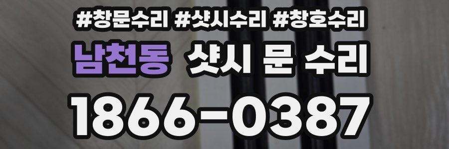 남천동 샷시 문 수리