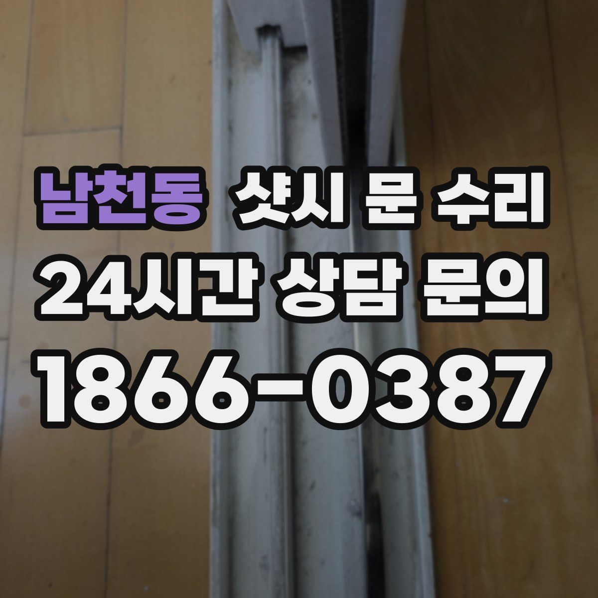 남천동 샷시 문 수리