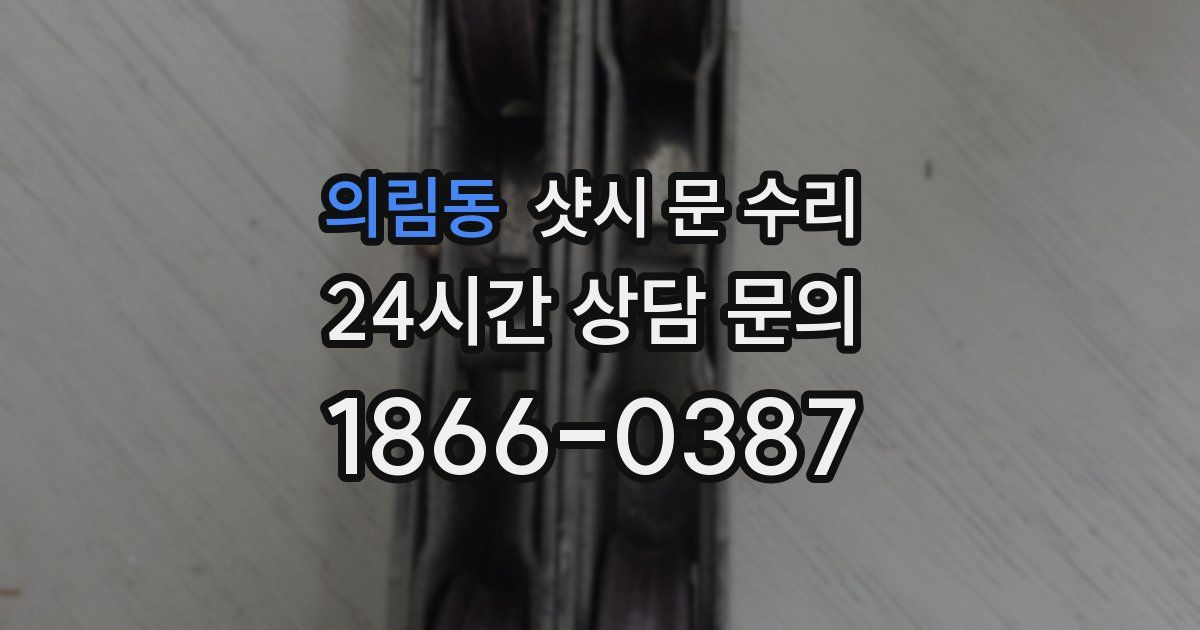 의림동 샷시 문 수리