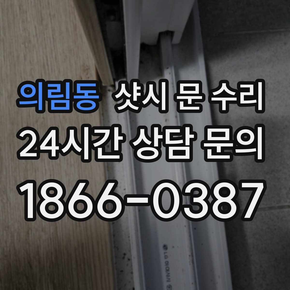 의림동 샷시 문 수리