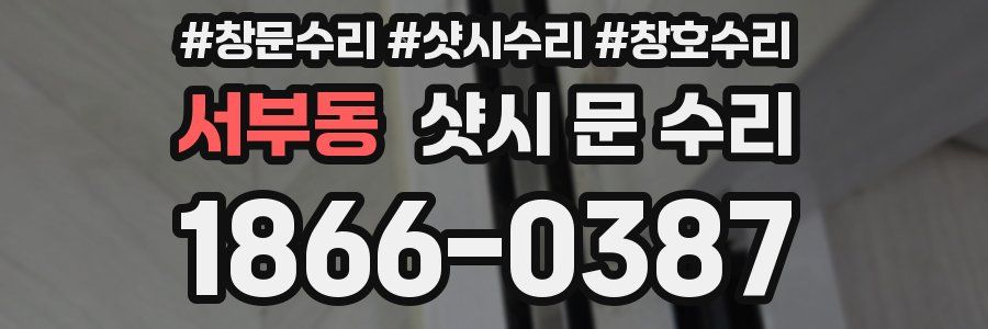서부동 샷시 문 수리