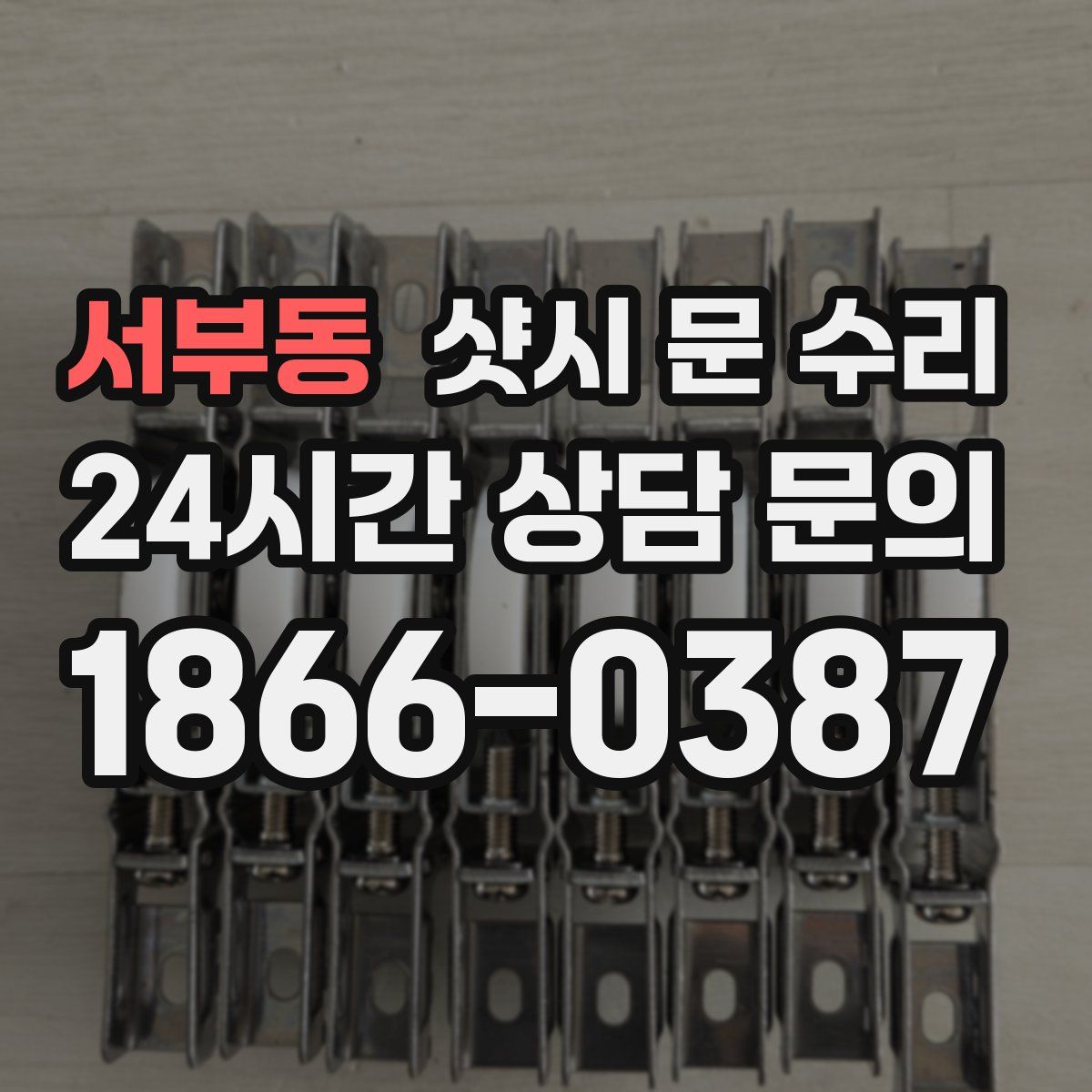 서부동 샷시 문 수리