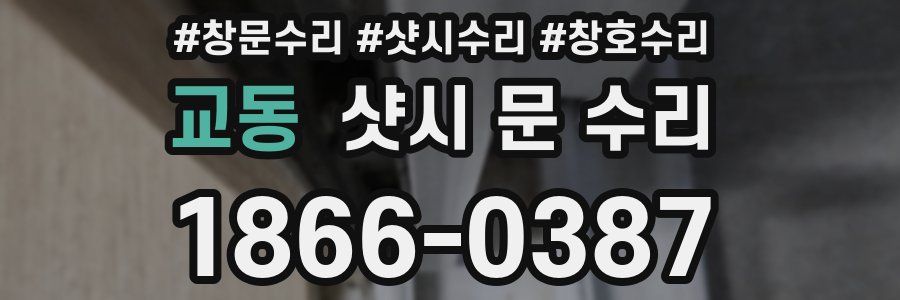 교동 샷시 문 수리
