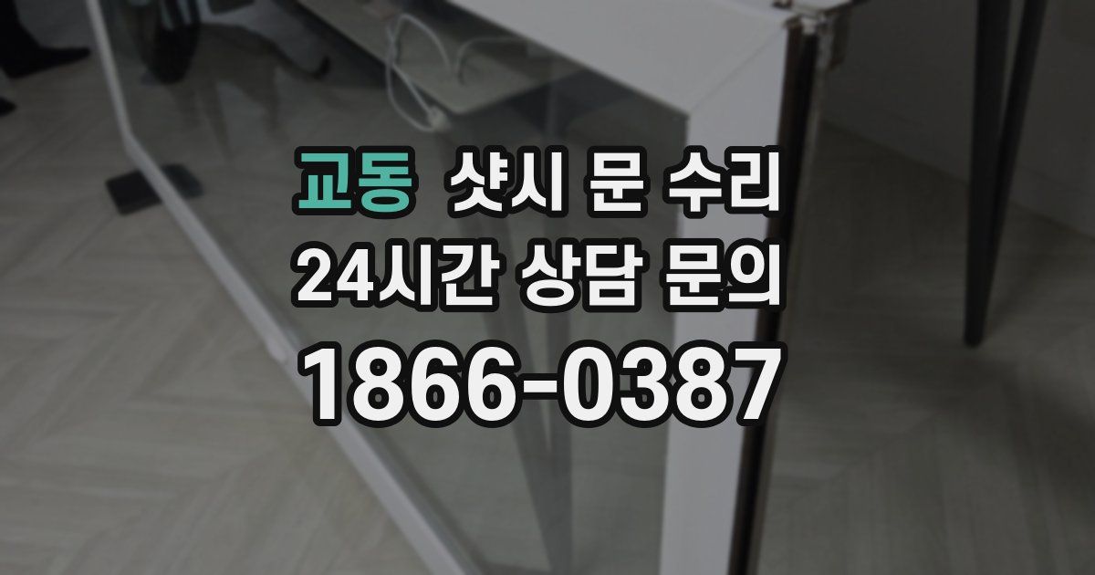교동 샷시 문 수리