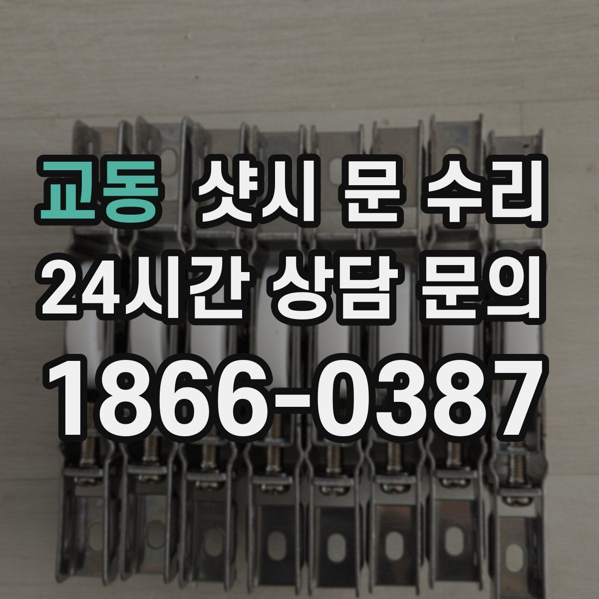 교동 샷시 문 수리