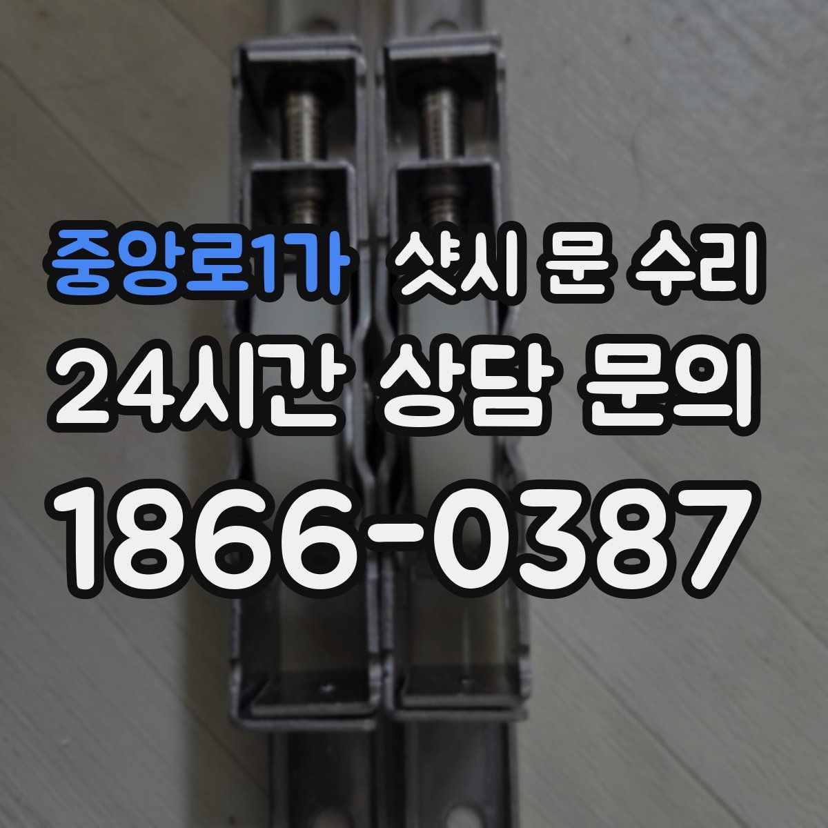 중앙로1가 샷시 문 수리