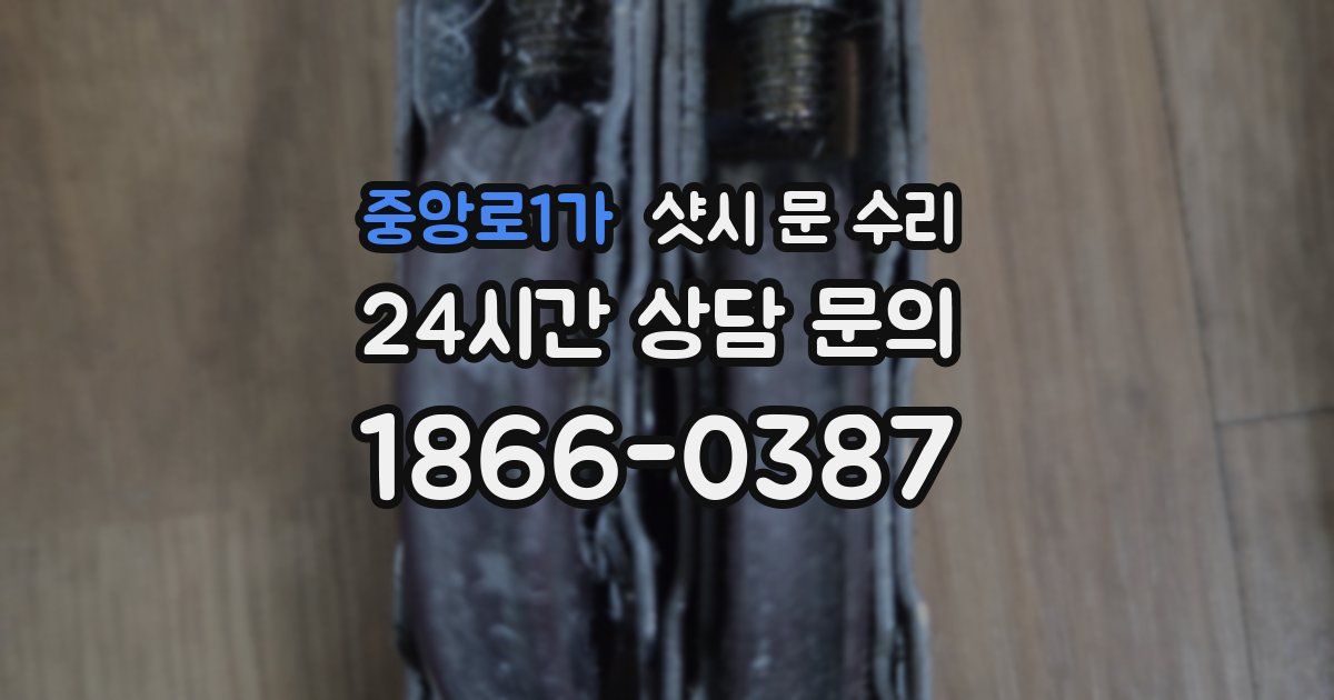 중앙로1가 샷시 문 수리