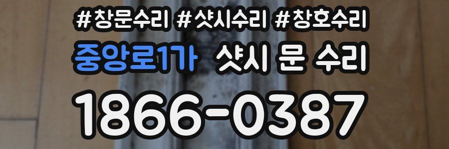 중앙로1가 샷시 문 수리