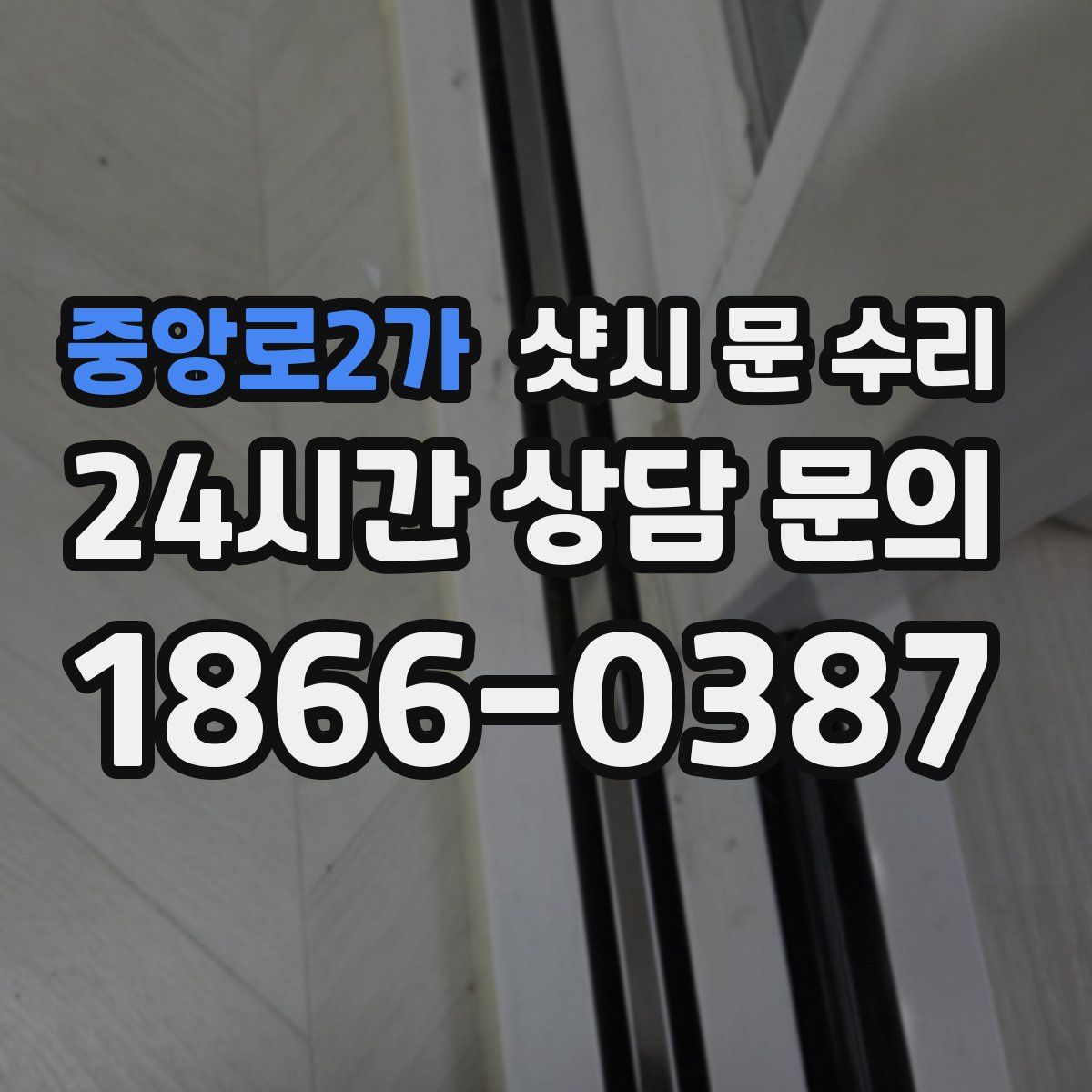 중앙로2가 샷시 문 수리