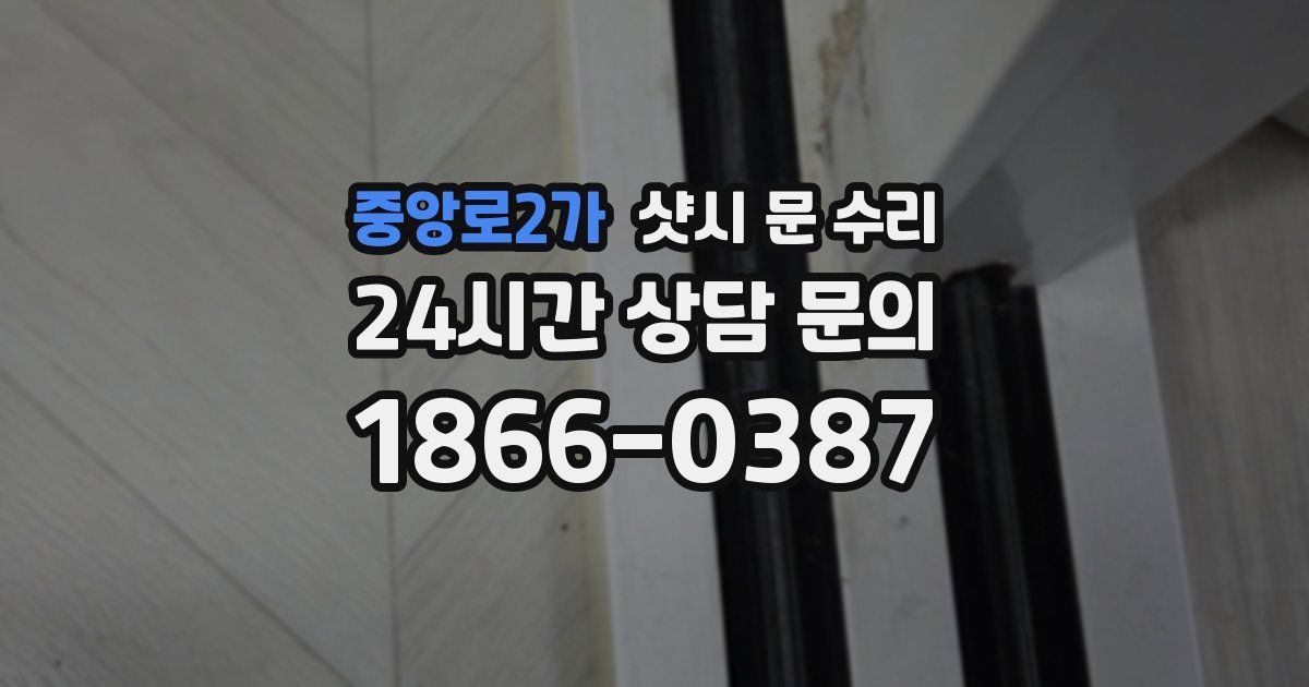중앙로2가 샷시 문 수리