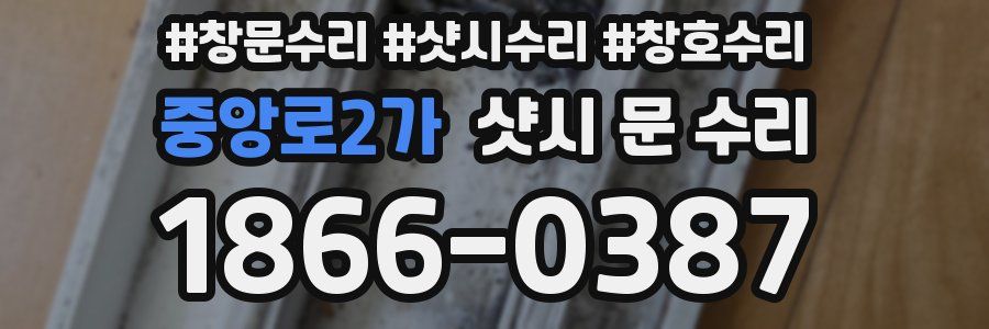 중앙로2가 샷시 문 수리