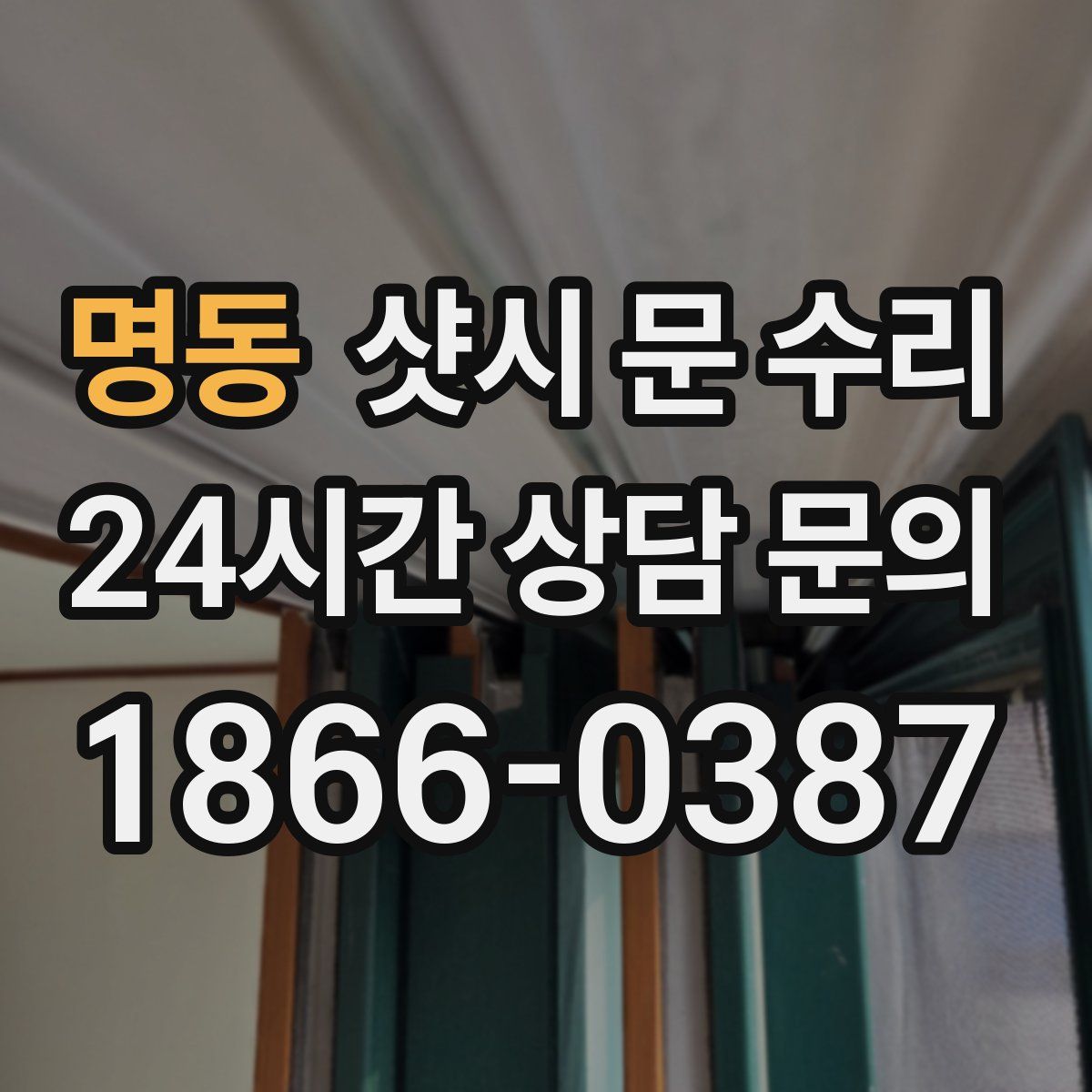 명동 샷시 문 수리