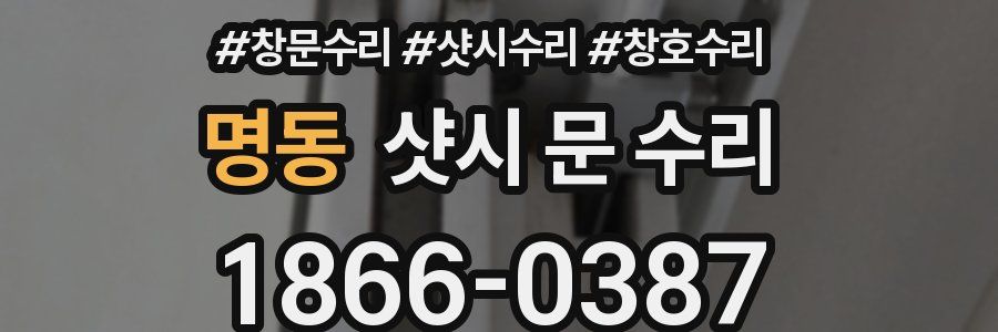 명동 샷시 문 수리