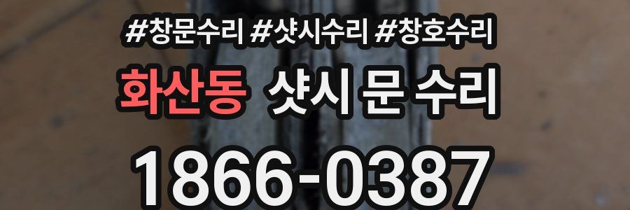 화산동 샷시 문 수리