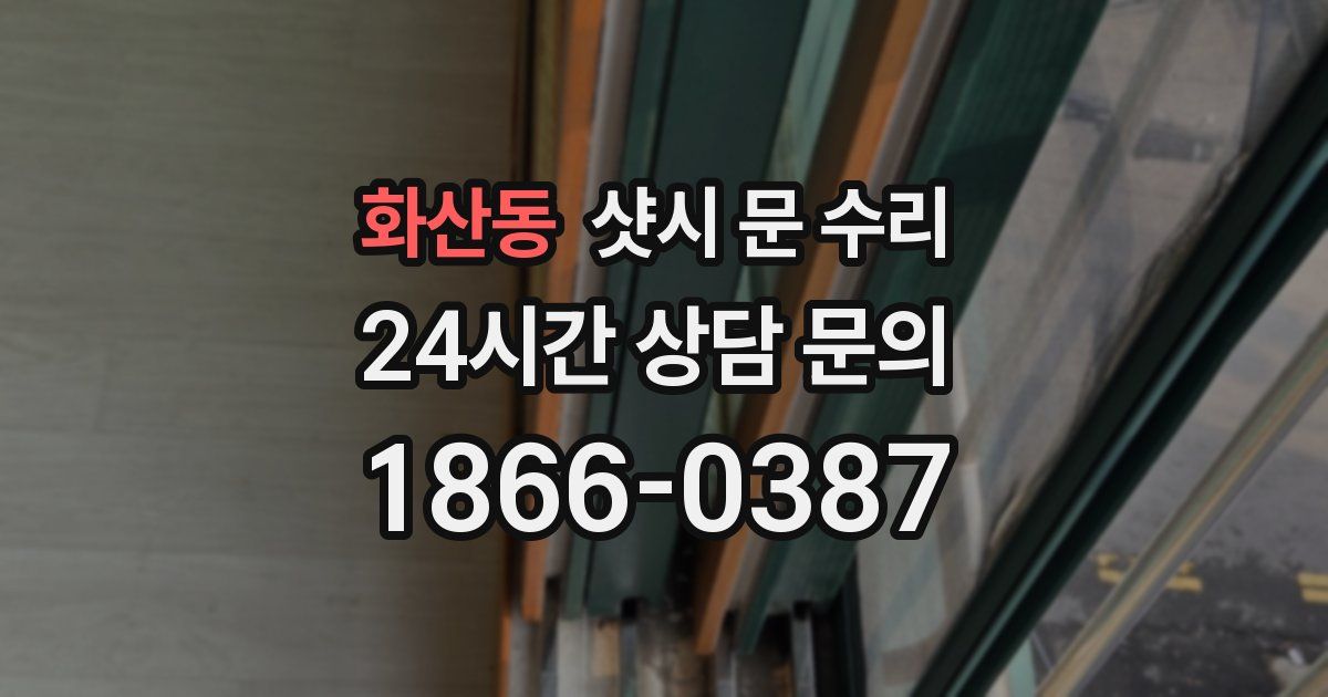 화산동 샷시 문 수리
