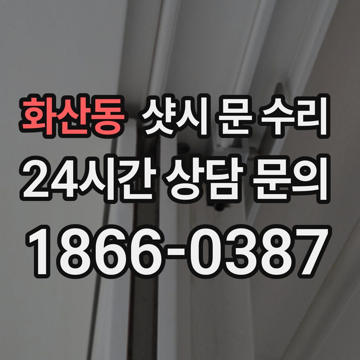화산동 샷시 문 수리