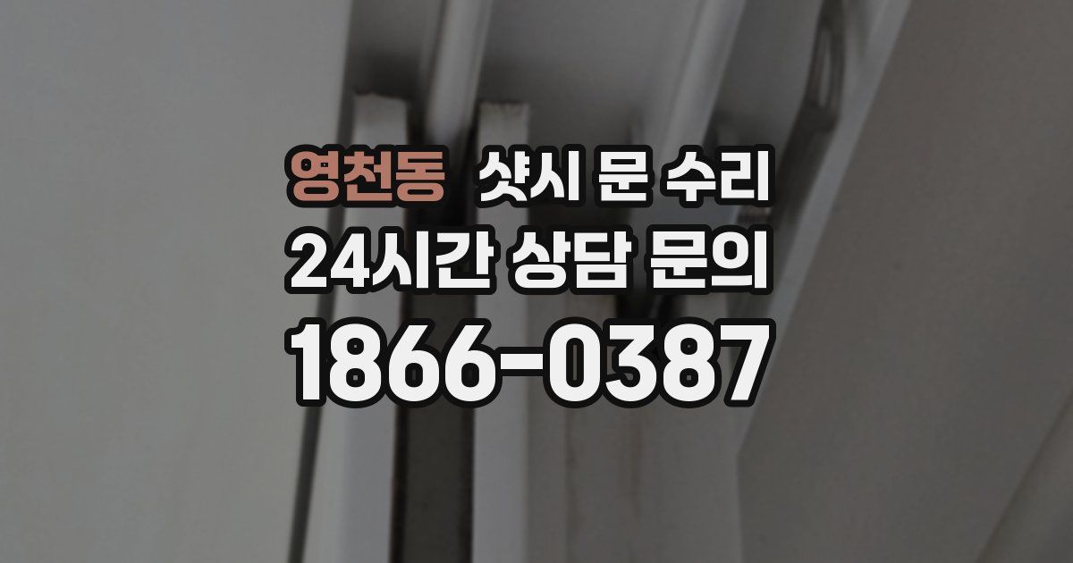 영천동 샷시 문 수리