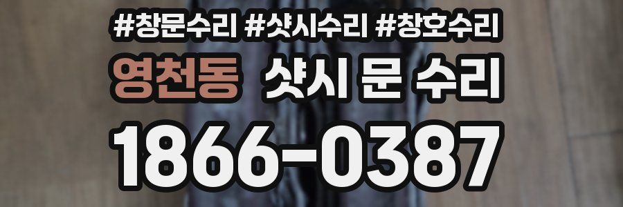 영천동 샷시 문 수리