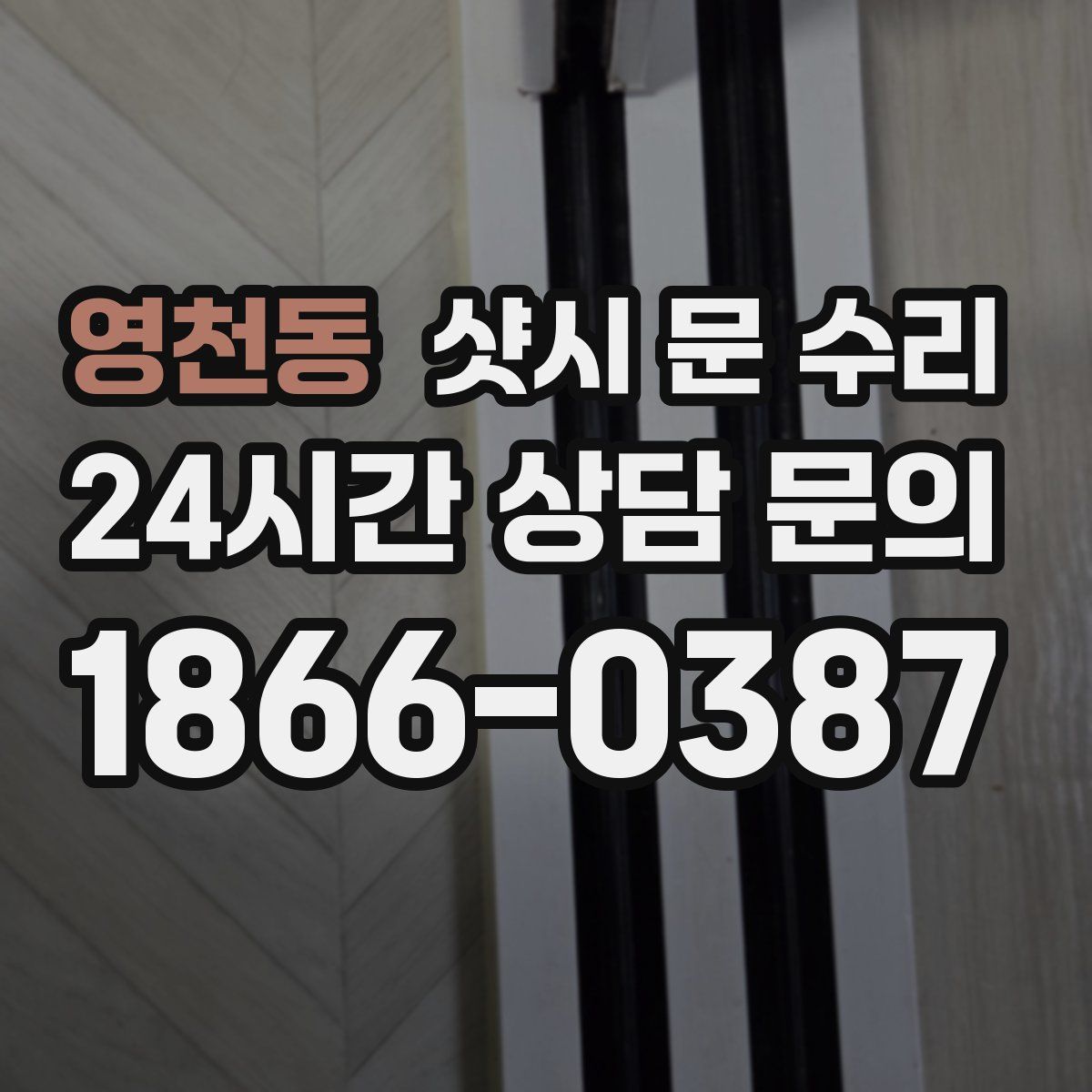 영천동 샷시 문 수리