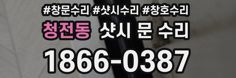 청전동 샷시 문 수리