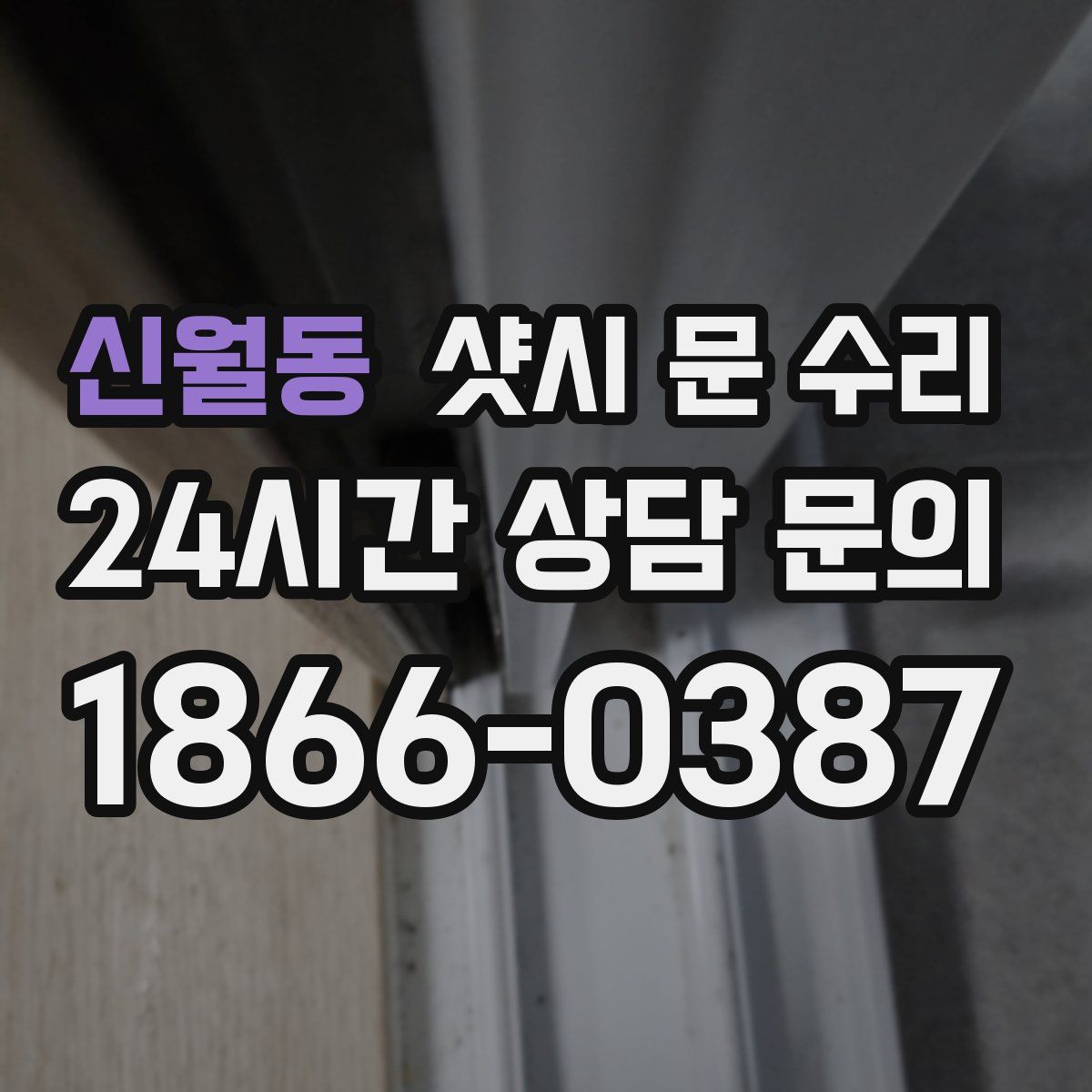 신월동 샷시 문 수리