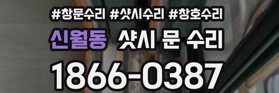 신월동 샷시 문 수리