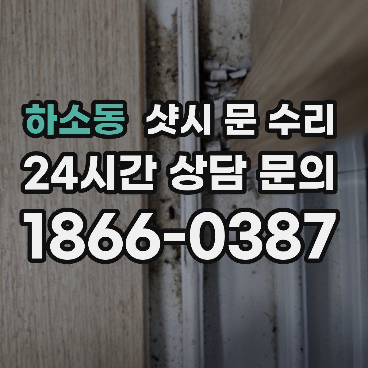 하소동 샷시 문 수리