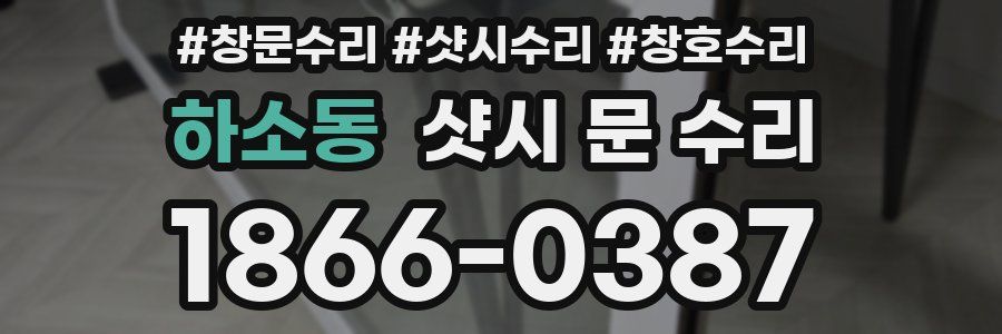 하소동 샷시 문 수리