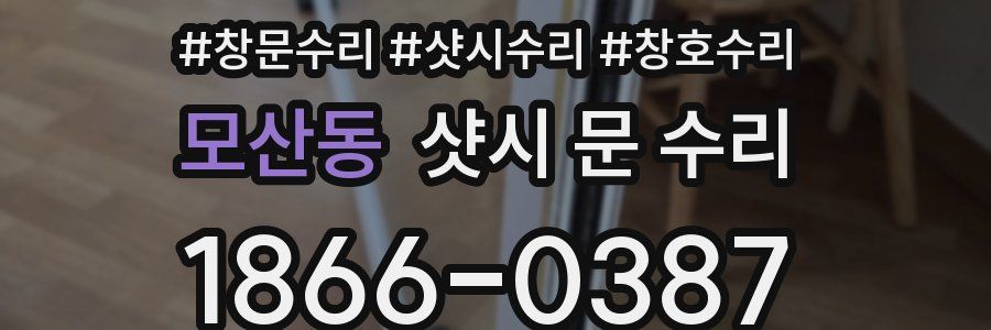 모산동 샷시 문 수리