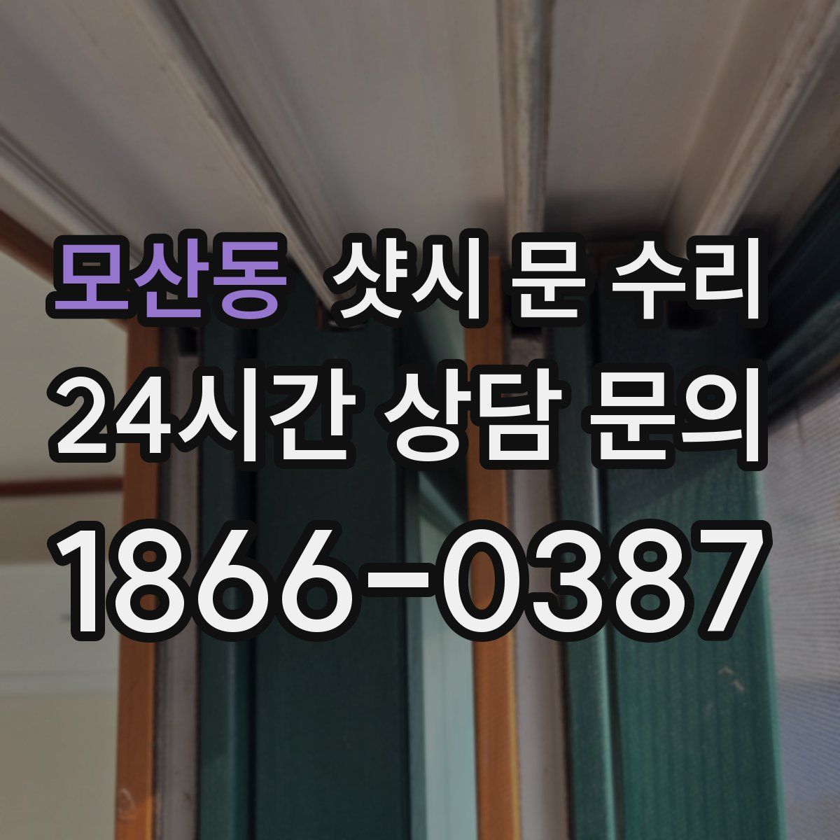 모산동 샷시 문 수리