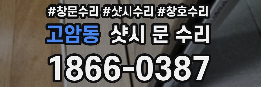 고암동 샷시 문 수리