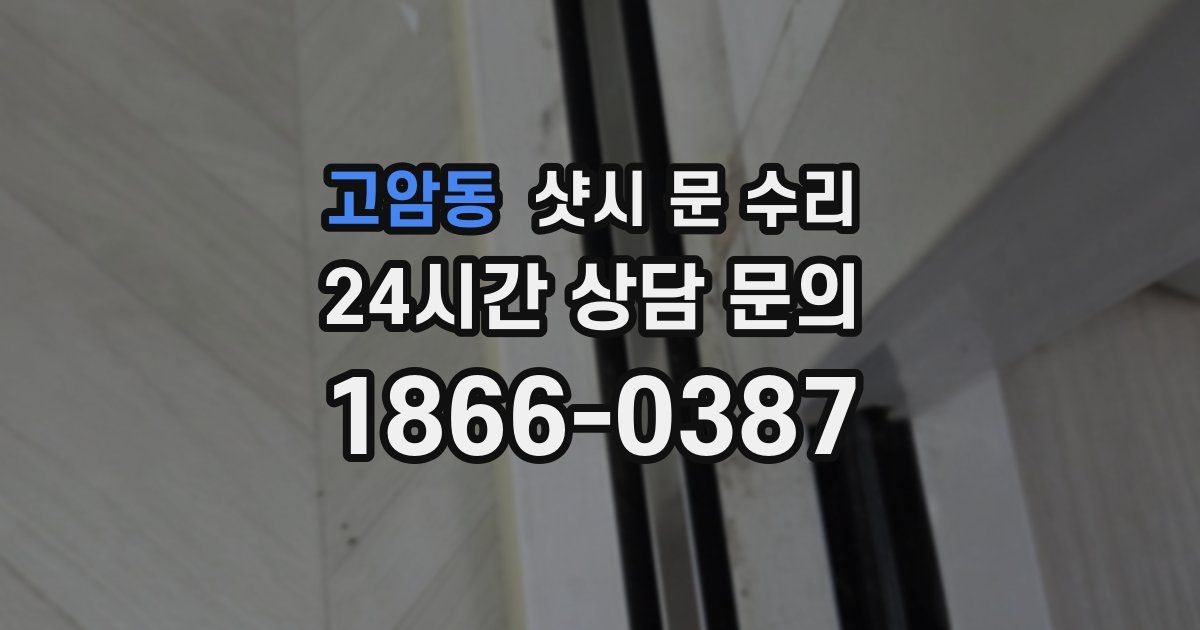 고암동 샷시 문 수리