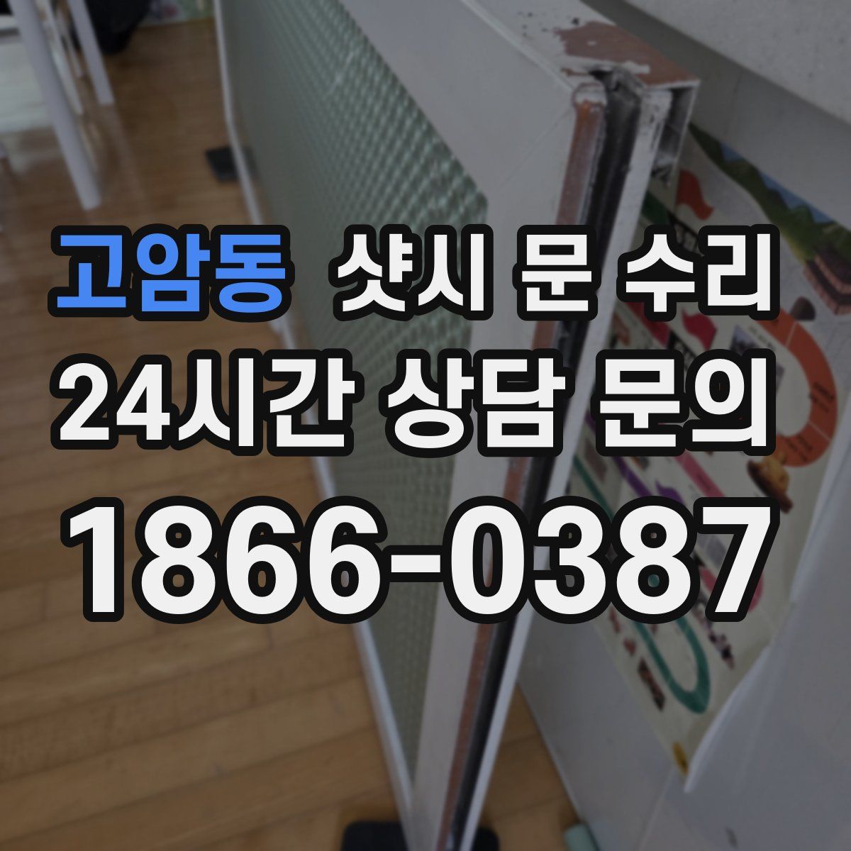고암동 샷시 문 수리