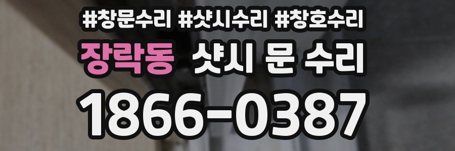 장락동 샷시 문 수리