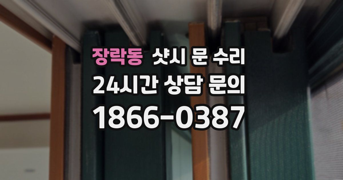 장락동 샷시 문 수리