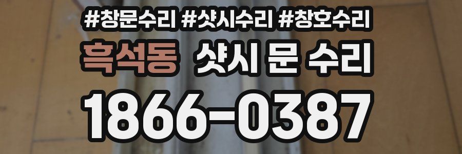 흑석동 샷시 문 수리