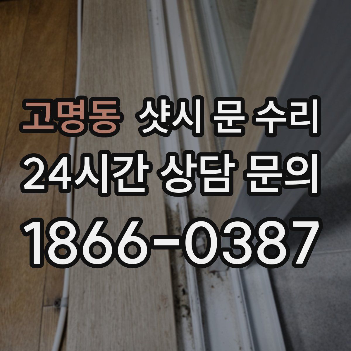 고명동 샷시 문 수리