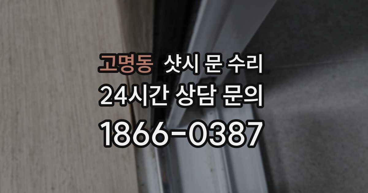 고명동 샷시 문 수리