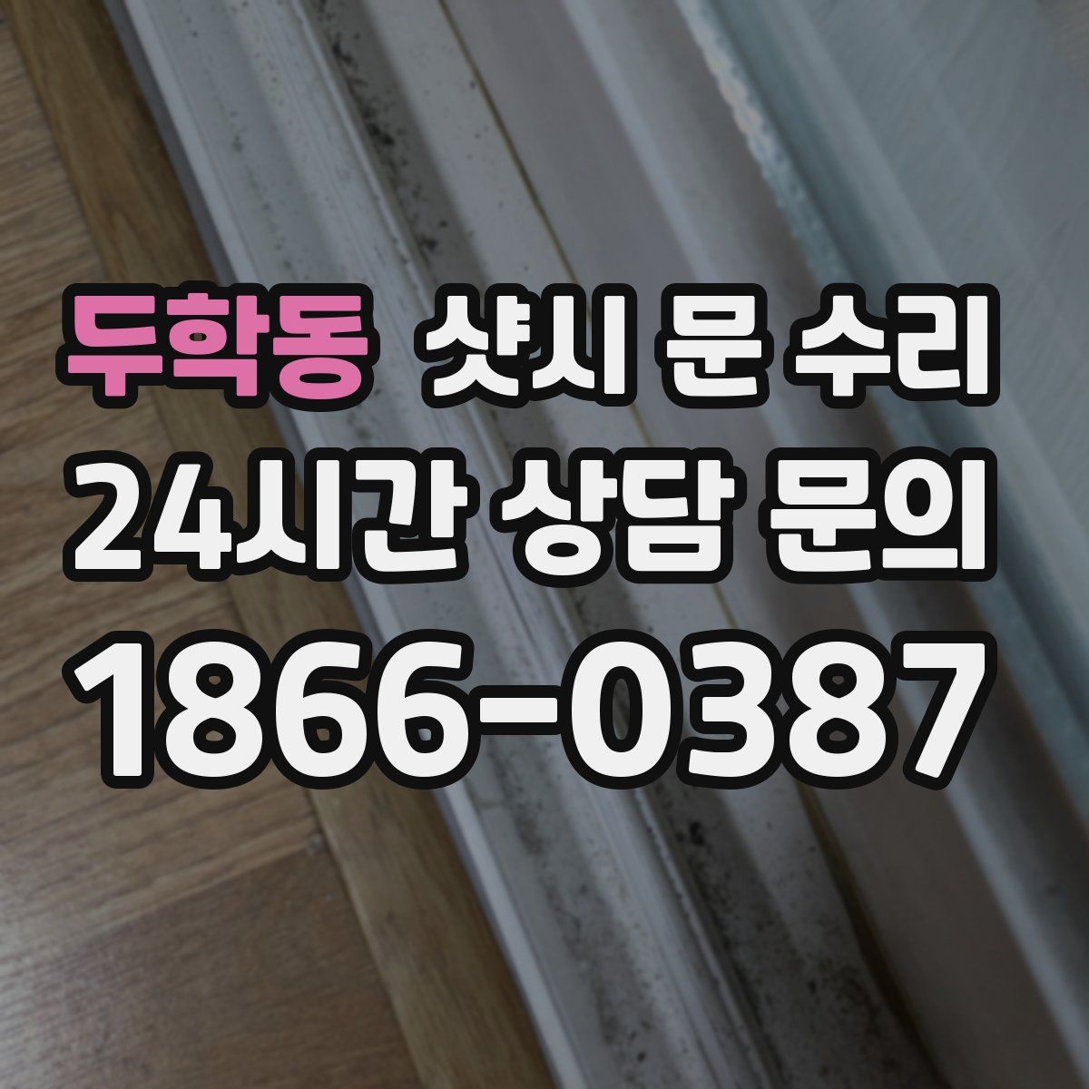 두학동 샷시 문 수리