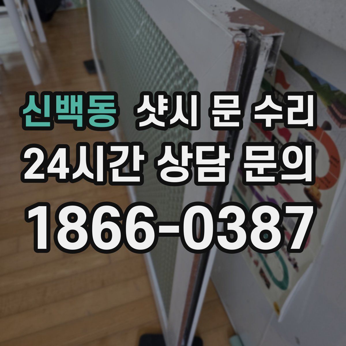 신백동 샷시 문 수리