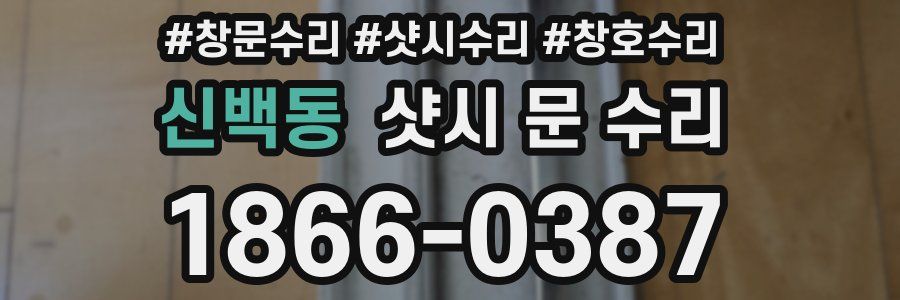 신백동 샷시 문 수리