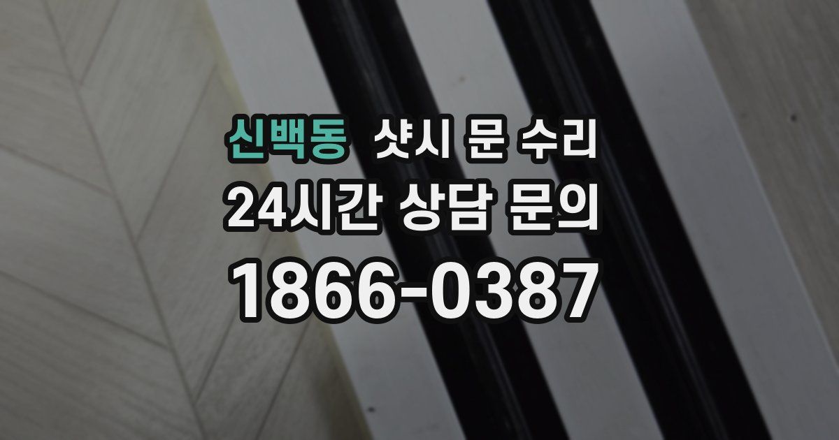 신백동 샷시 문 수리