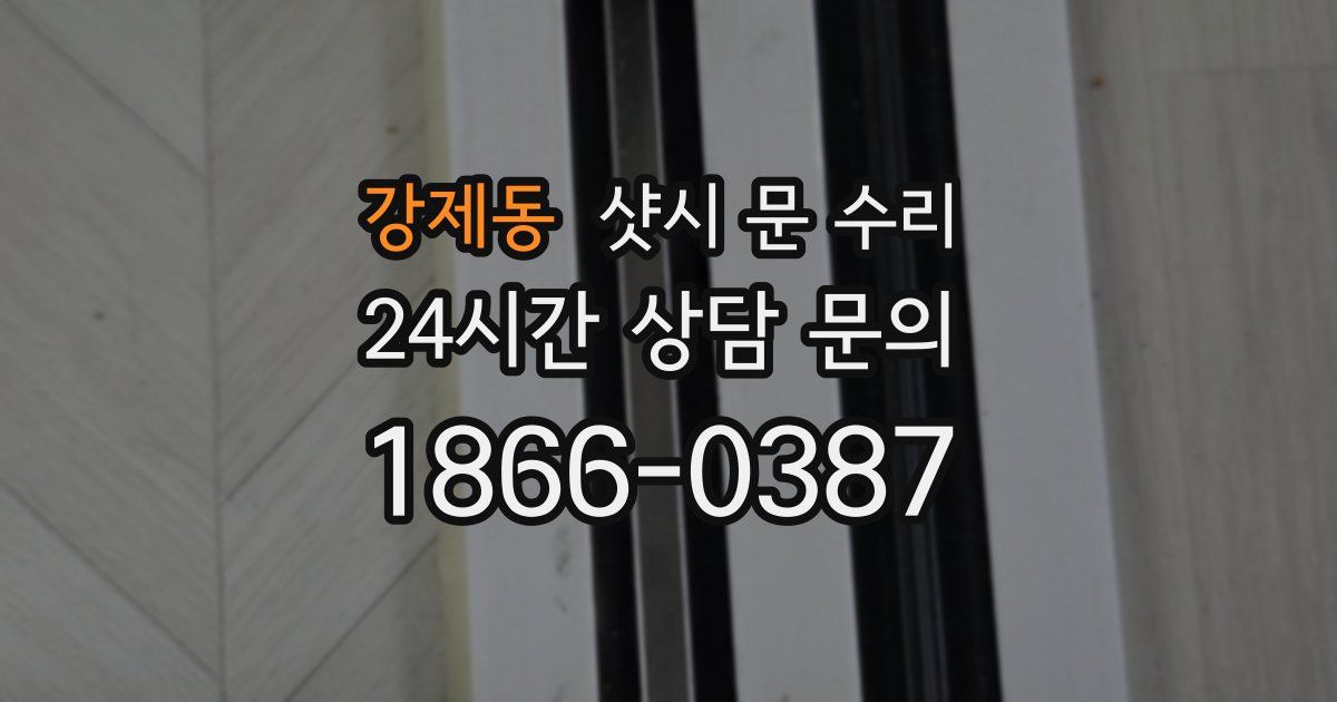 강제동 샷시 문 수리
