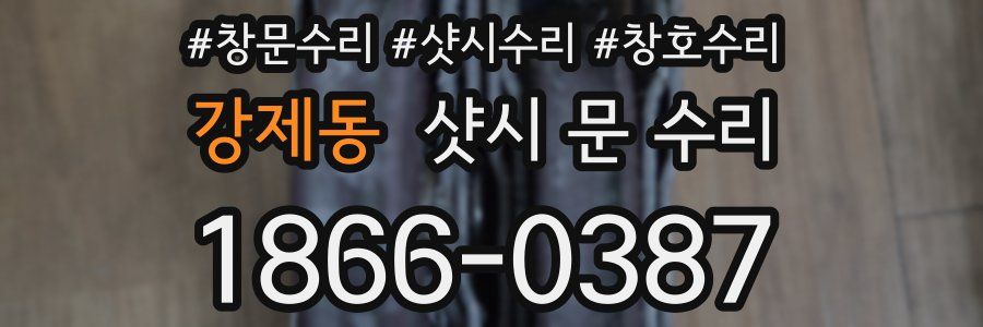 강제동 샷시 문 수리