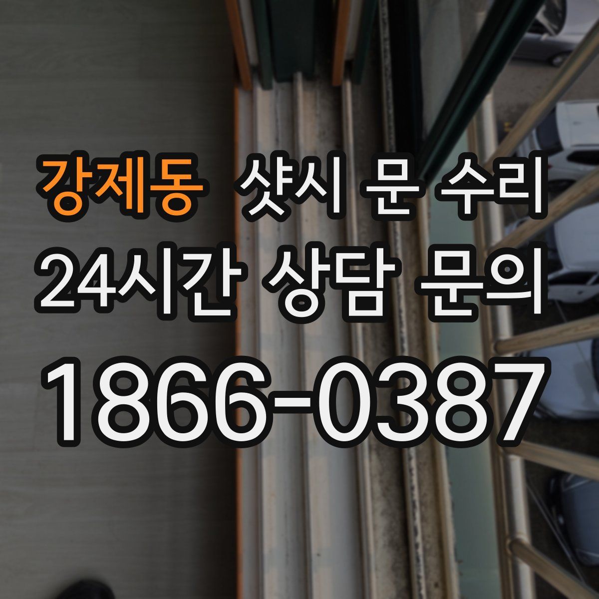강제동 샷시 문 수리